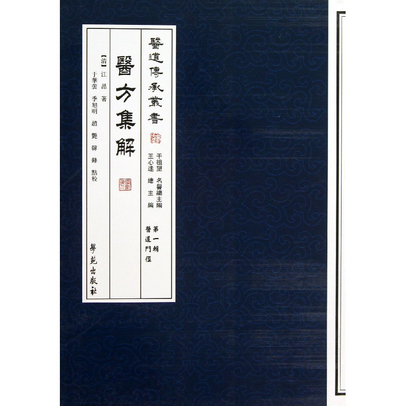 音像医方集解/医道传承丛书(清)汪昂