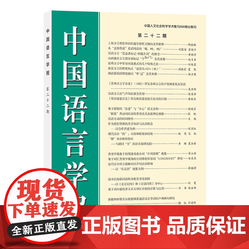 中国语言学报(第二十二期) 中国语言学会《中国语言学报》编委会 编 商务印书馆高清大图