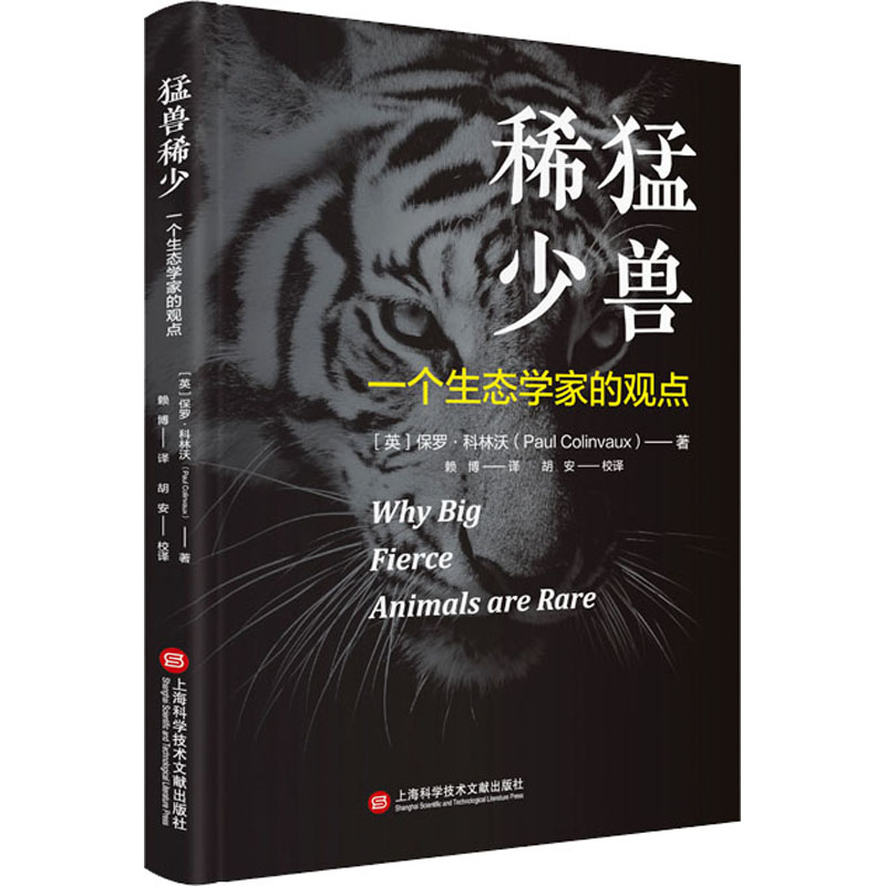 [M]猛兽稀少 一个生态学家的观点-9787543987302高清大图
