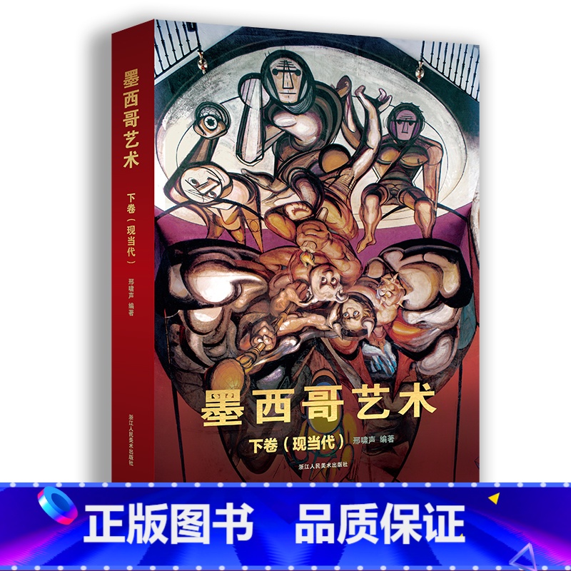 【正版】墨西哥艺术下卷(现当代)西方艺术史学者邢啸声著 对独立后的墨西哥艺术在民族意识大觉醒下进入辉煌创新时期的解析书