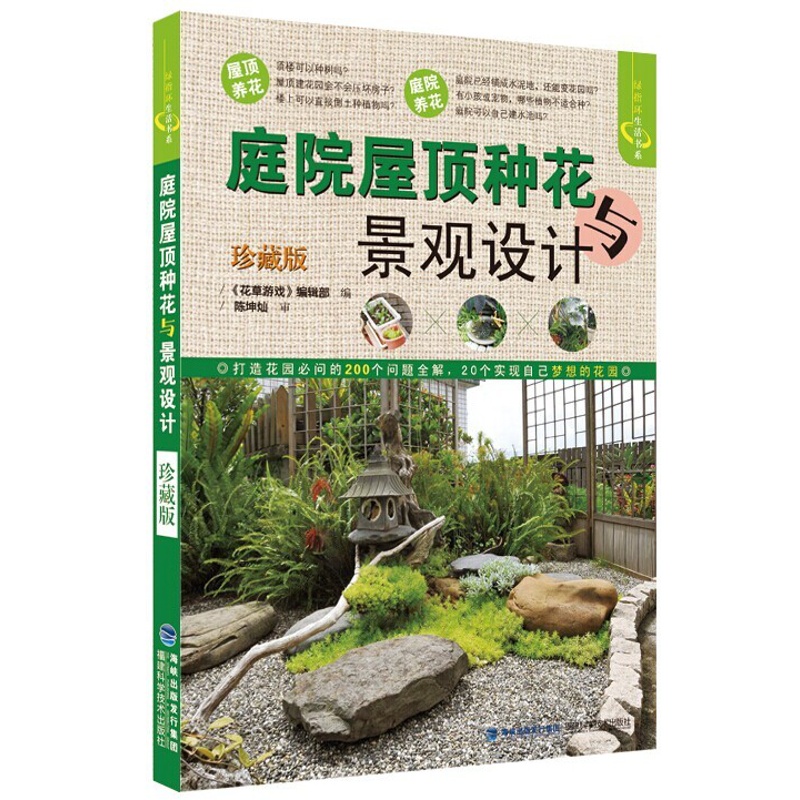 [醉染正版]正版 庭院屋顶种花与景观设计(珍藏版) 养花书 屋顶阳台种花花卉种植栽培书种花的书 花卉栽培教程 植物打理高清大图