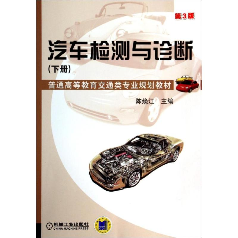 正版新书】汽车检测与诊断陈焕江9787111458753