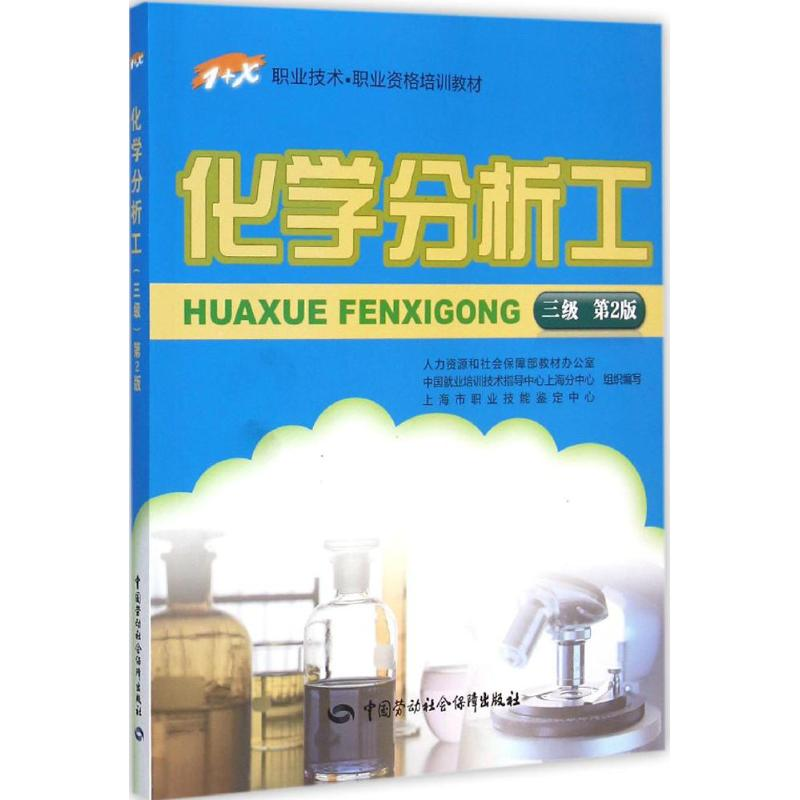 【M】化学分析工-9787516715383