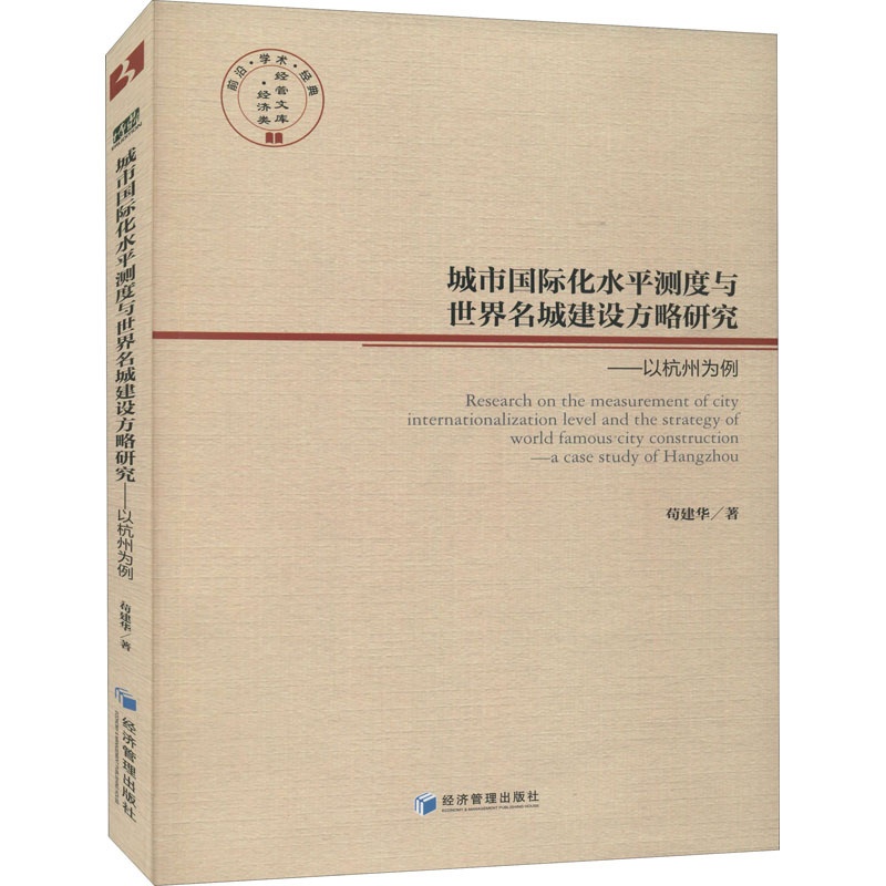 [醉染正版]城市国际化水平测度与世界名城建设方略研究——以杭州为例 苟建华 经济理论、法规 经管、励志 经济管理出版社高清大图
