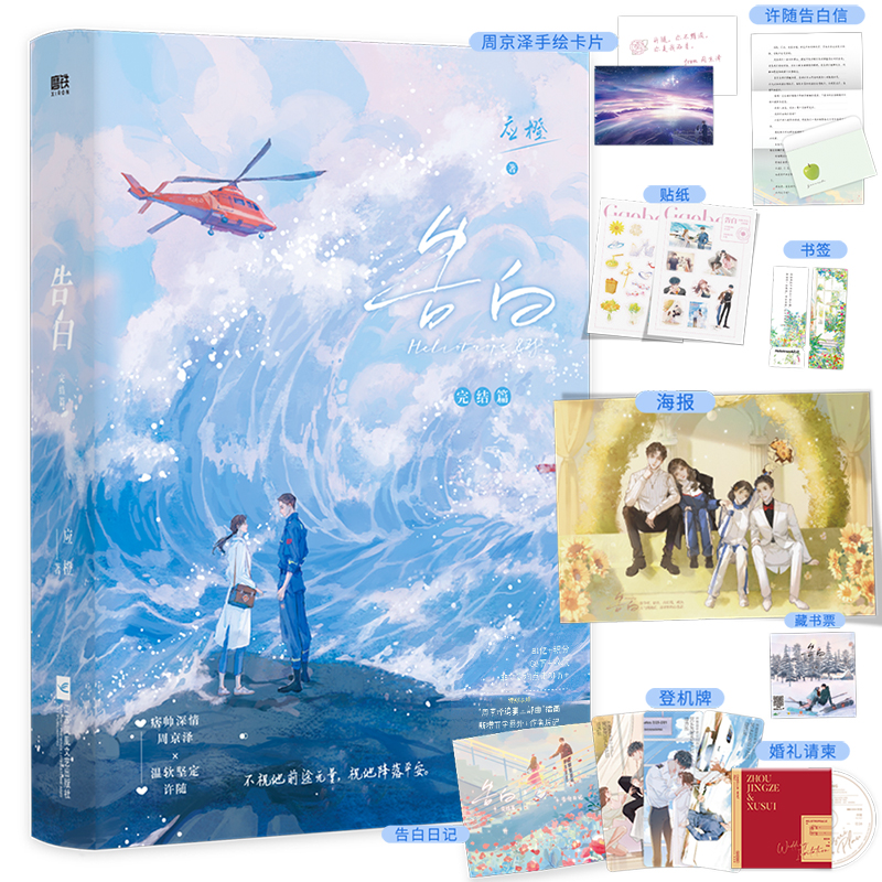 [正版]新增万字番外告白2完结篇 应橙 暗恋作品 痞帅深情周京泽×温软坚定许随 青春言情暗恋情感小说高清大图