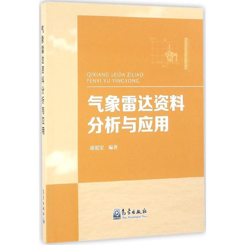 正版新书】气象雷达资料分析与应用胡明宝9787502963576