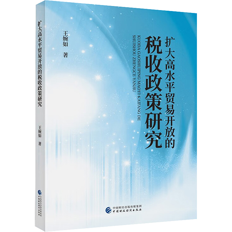 扩大高水平贸易开放的税收政策研究