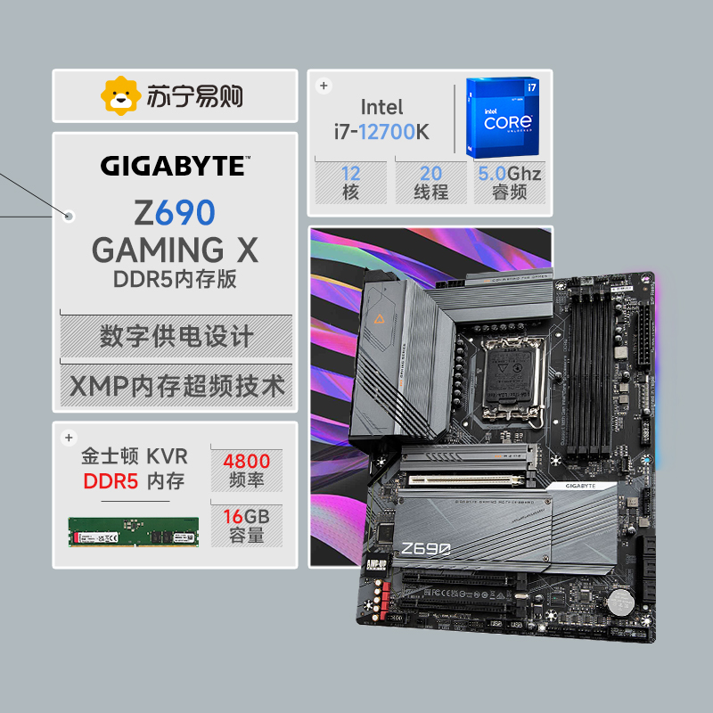 技嘉Z690 GAMING X(DDR5)主板+12代英特尔i7-12700K+金士顿KVR 4800 16G主板套装