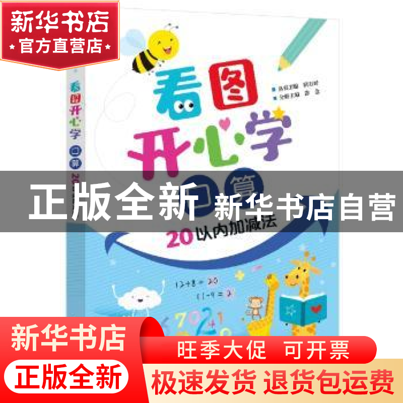 正版 看图开心学:口算 涂念 电子工业出版社 9787121390708 书籍高清大图