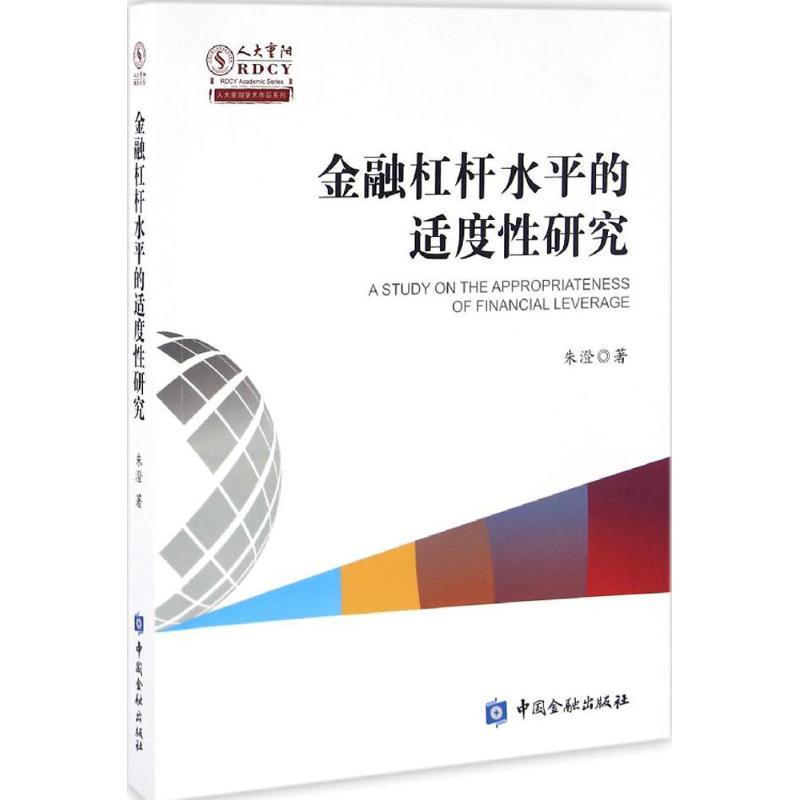 醉染图书金融杠杆水平适度研究9787504987044