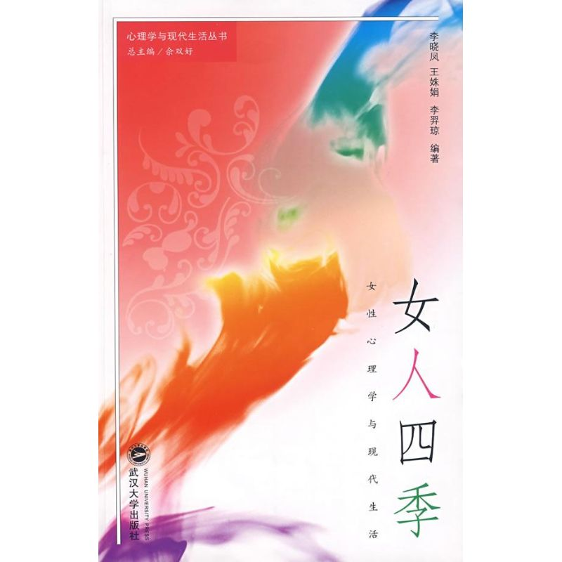 醉染图书女人四季—女心理学与现代生活9787307059061高清大图