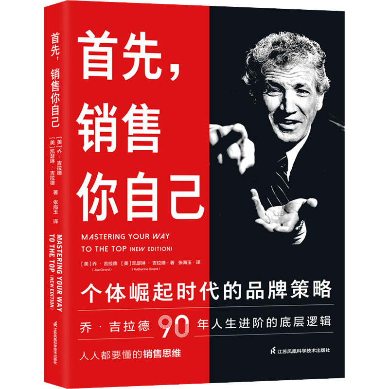 醉染图书首先,销售你自己 个体崛起时代的品牌策略9787571328597