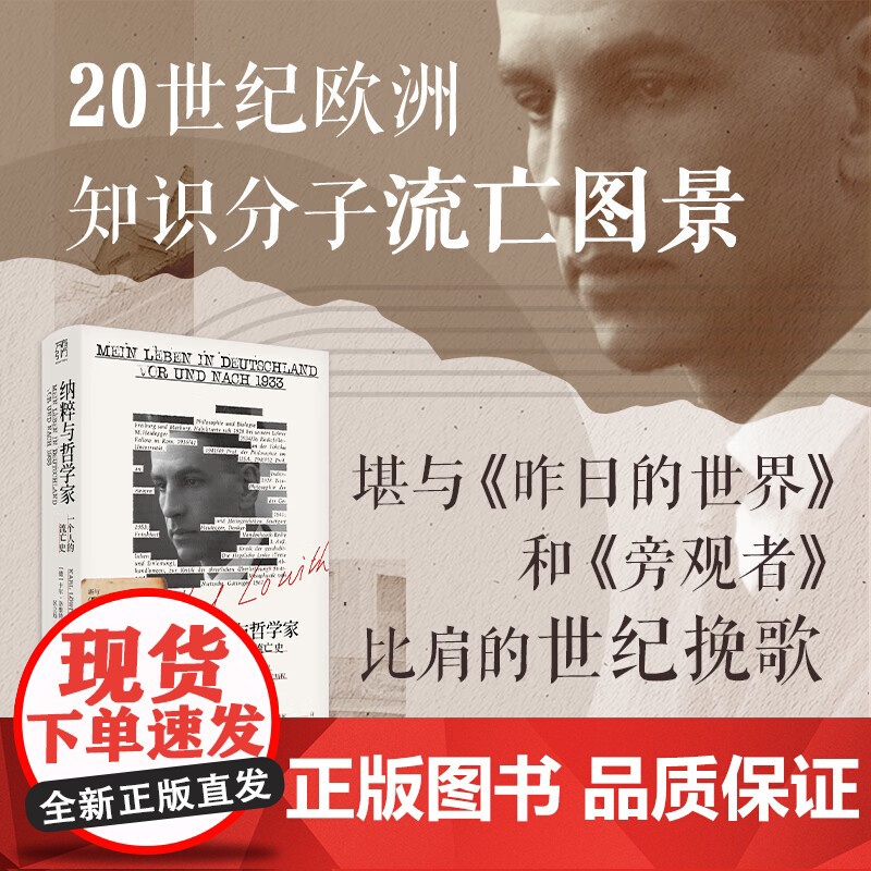 [精装双封]纳粹与哲学家万有引力书系 一个人的流亡史 欧洲文明崩溃前夜堪与昨日的世界旁观者比肩回忆录纪实文学广东人民出版高清大图