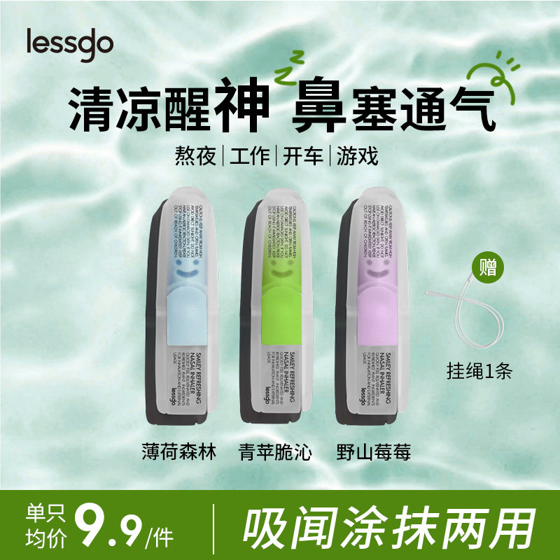 lessgo利事多笑脸鼻通清凉油学生开车犯困提神醒脑清醒鼻吸非泰国八仙筒 薄荷森林味+青苹脆沁味+野山莓莓味+时尚挂绳