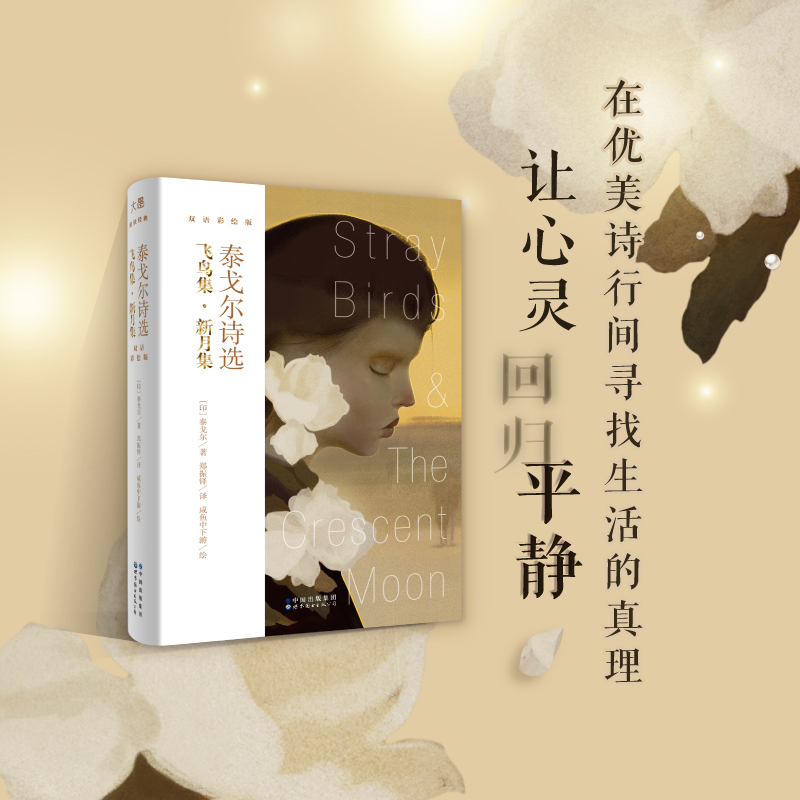 单本全册 [正版]泰戈尔诗选 新月集飞鸟集 咸鱼中下游绘双语彩绘版 英语英文诗歌 文学诗集外国诗歌名著英美文学 泰戈尔高清大图
