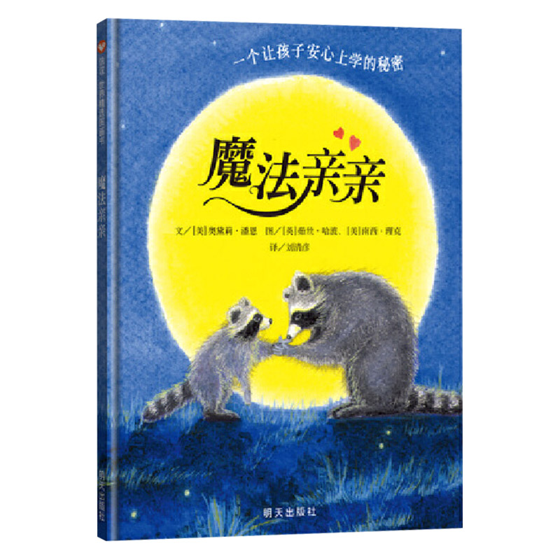 魔法亲亲 硬壳精装 [正版]魔法亲亲硬壳精装绘本幼儿园入学准备图画书适合3岁4岁5岁6岁早教情商启蒙亲子阅读童书缓解儿童高清大图