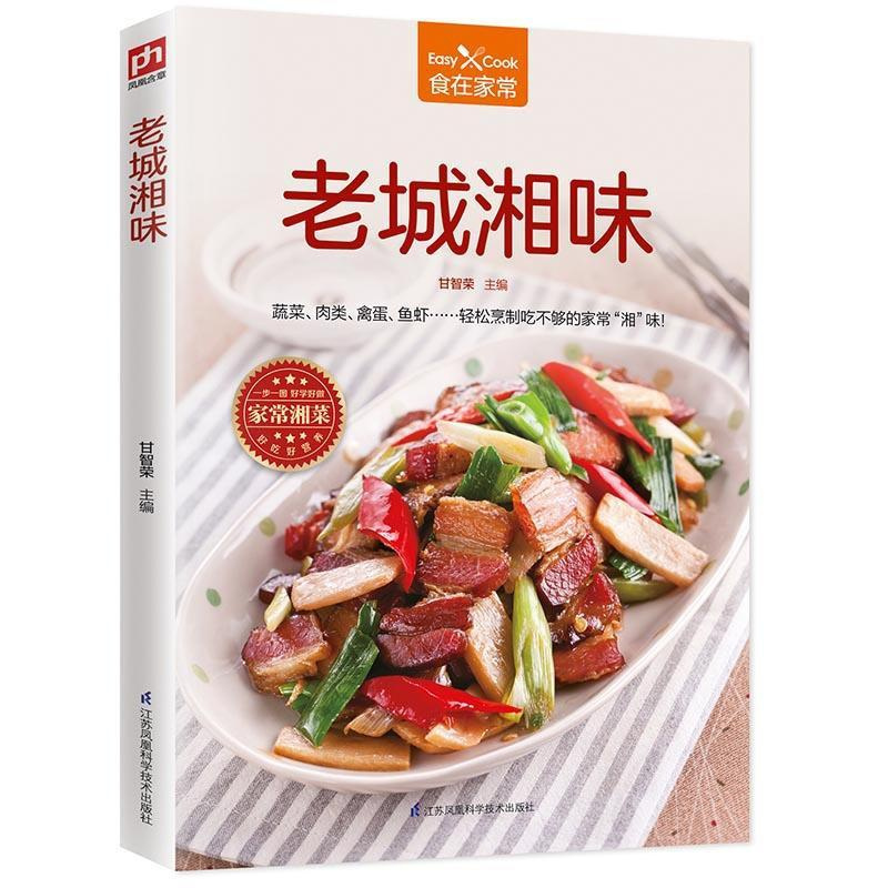 [正版]老城湘味 食在家常 湘菜菜谱书家常菜大全菜 湖南家用家常食谱营养餐新手做菜炒菜烹饪美食做法教程书籍厨师书 舌尖上