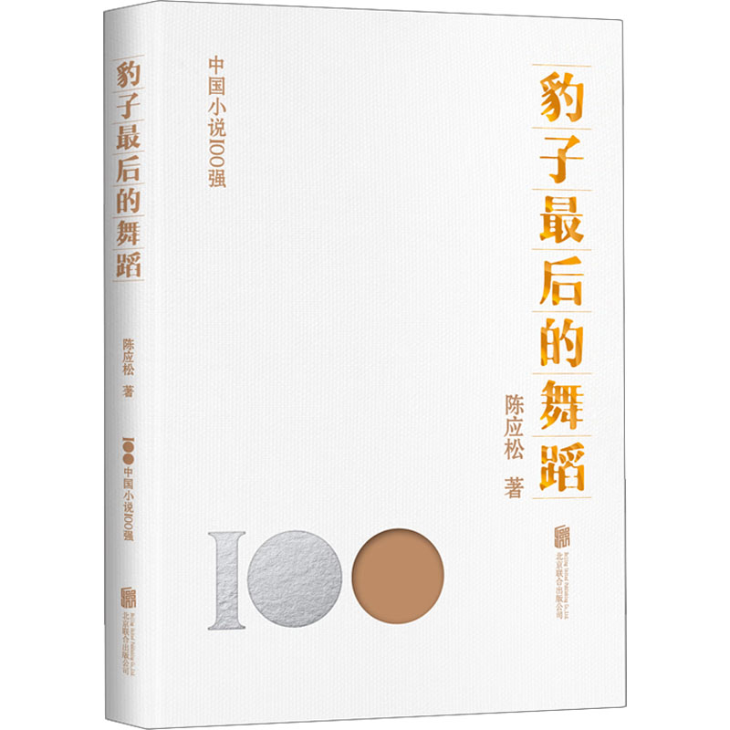 醉染图书豹子的舞蹈9787559670830高清大图