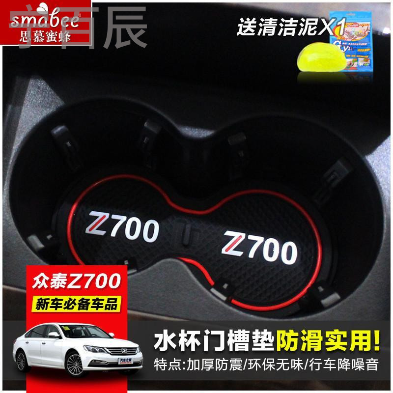 宁百辰专用于众泰Z700垫水杯垫内饰防滑垫 众泰Z700改装储物置物垫