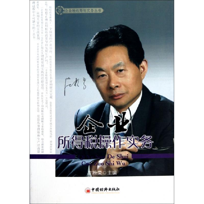 正版新书】企业所得税操作实务/企业税收筹划实务丛书庄粉荣97875