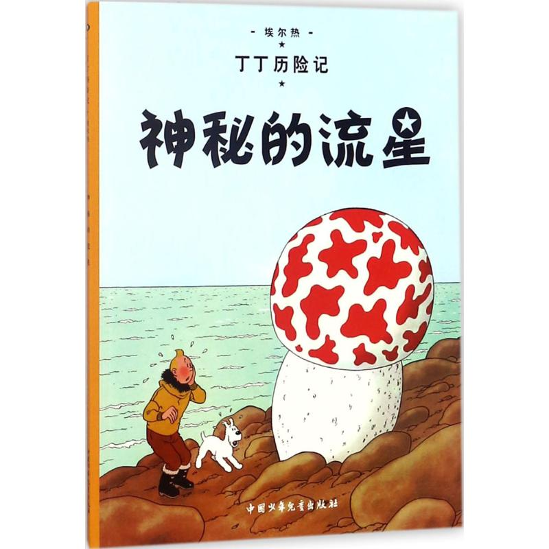 醉染图书神秘的流星9787500794578