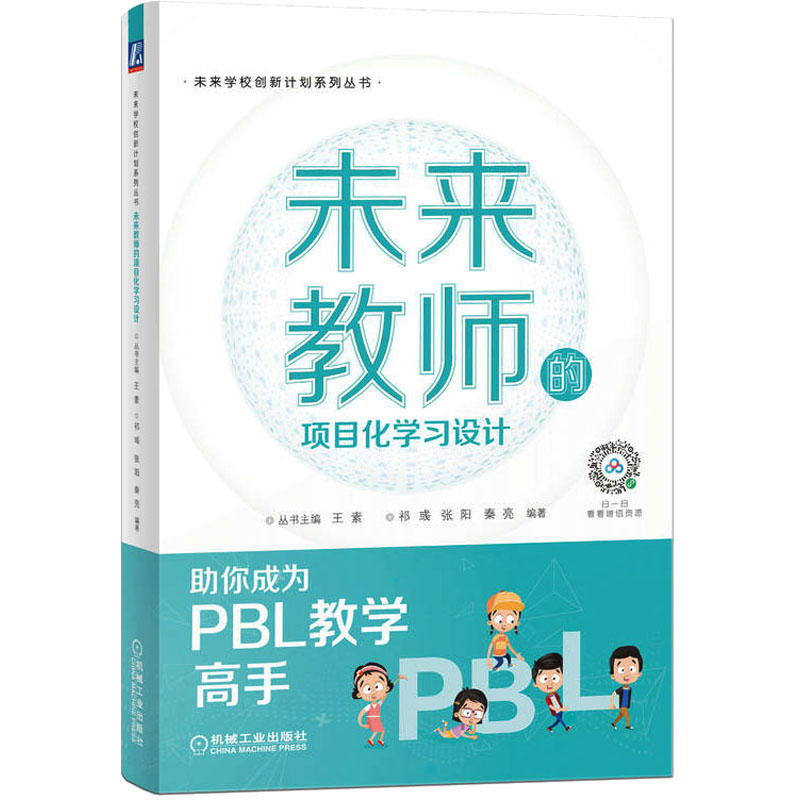 醉染图书未来教师的项目化学习设计9787111711858高清大图