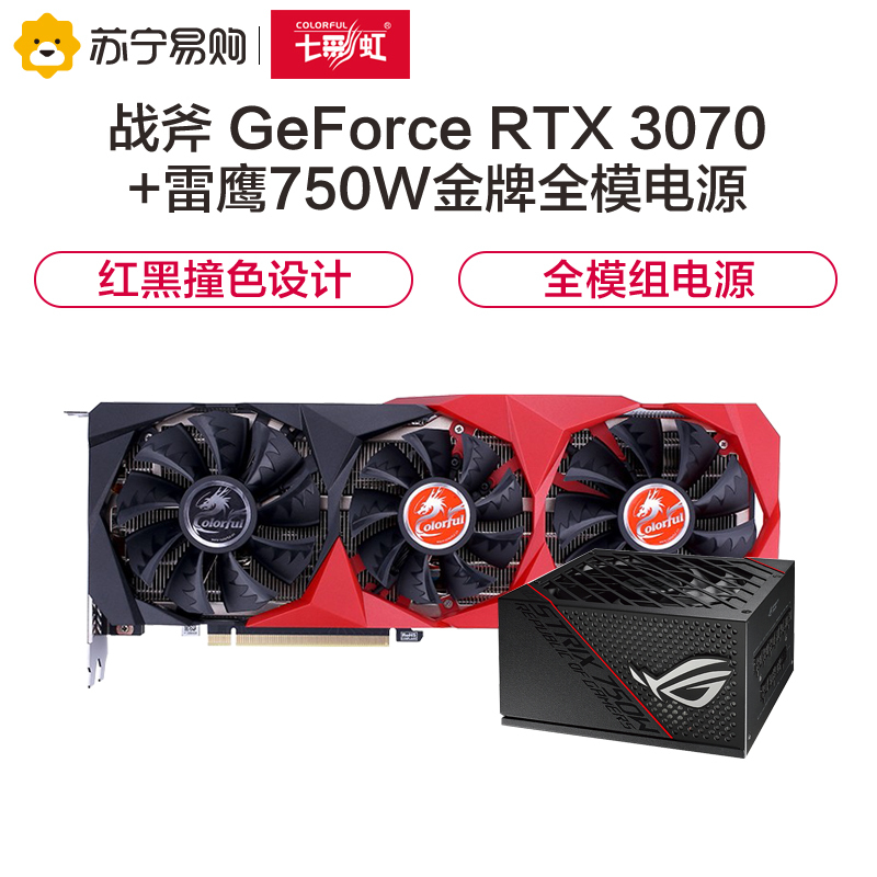 七彩虹战斧GeForce RTX 3070显卡+华硕雷鹰750W金牌全模电源