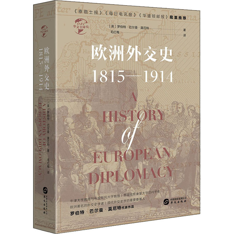 [M]欧洲外交史:1815-1914-9787507552621高清大图