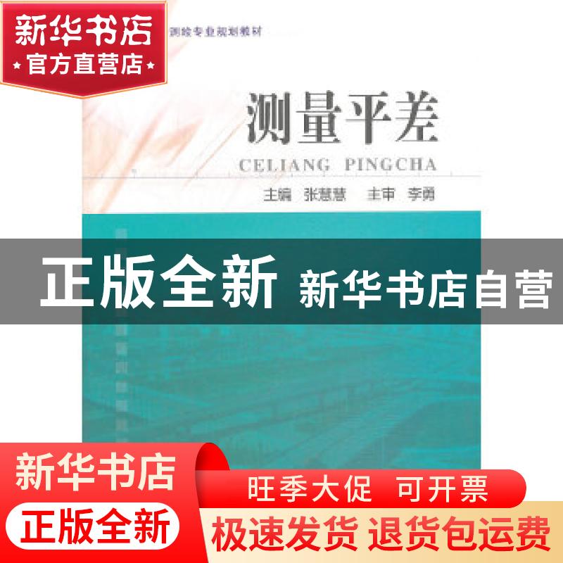 正版 测量平差 张慧慧主编 东北大学出版社 9787551704168 书籍高清大图