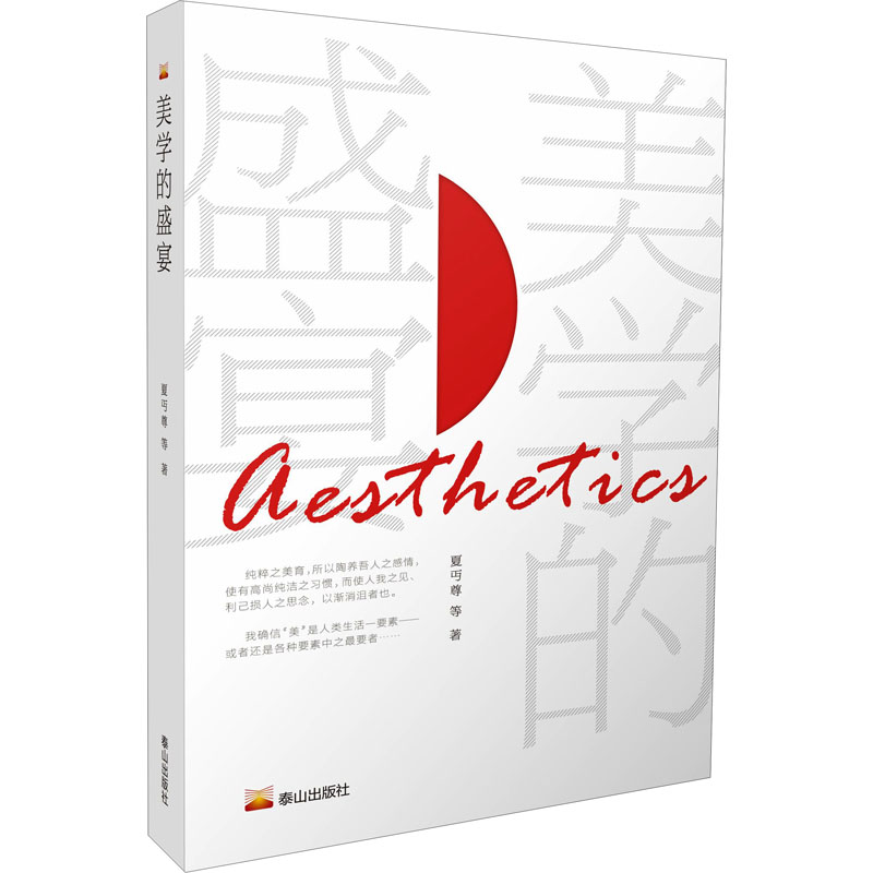 [M]美学的盛宴 夏丏尊 等 著 -9787551906784高清大图