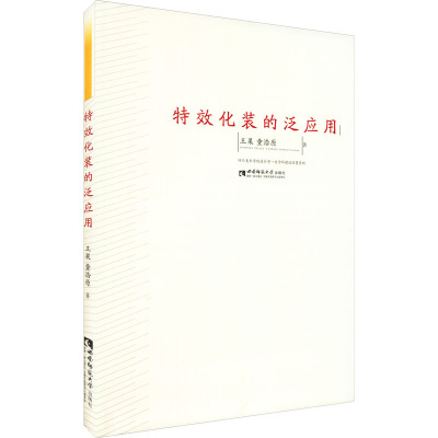 特效化装的泛应用