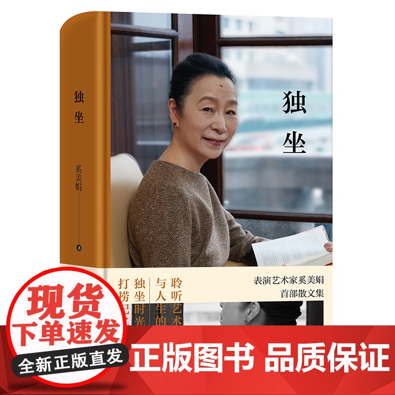 独坐 表演艺术家奚美娟散文集处女作独立自主女性成长之路理想从容女性生活附亲声朗读上海文艺出版社正版图书高清大图