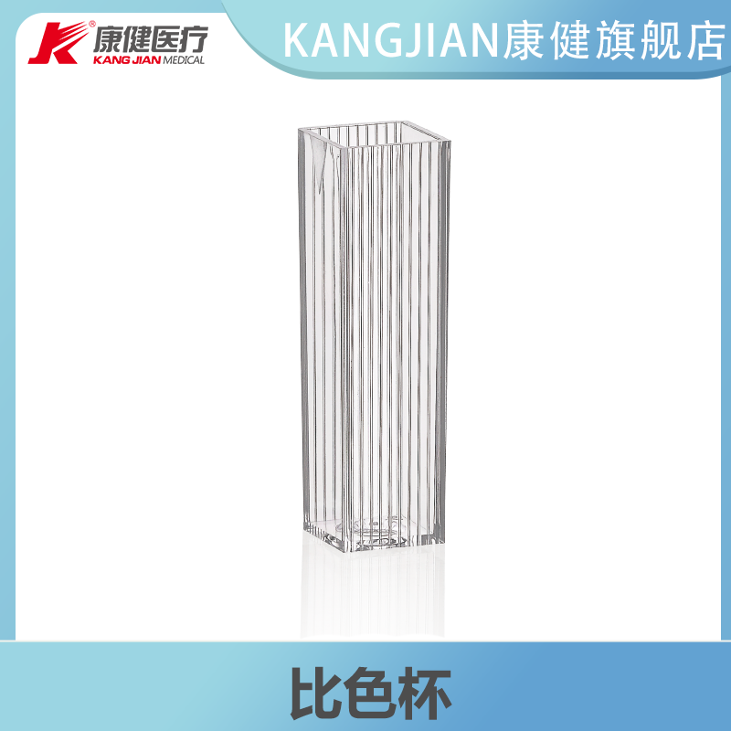 KANG JIAN康健医疗比色杯搭配血凝仪生化分析微量荧光紫外分光耐酸碱比色皿24pc/箱