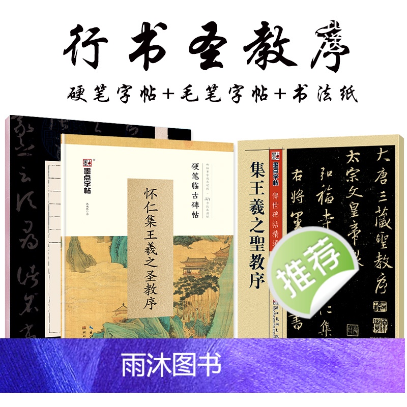 [正版]王羲之行书字帖练字大学生女生硬笔书法临摹练字帖墨点王羲之圣教序毛笔字帖初学者入门临摹古风行书钢笔字帖高清大图