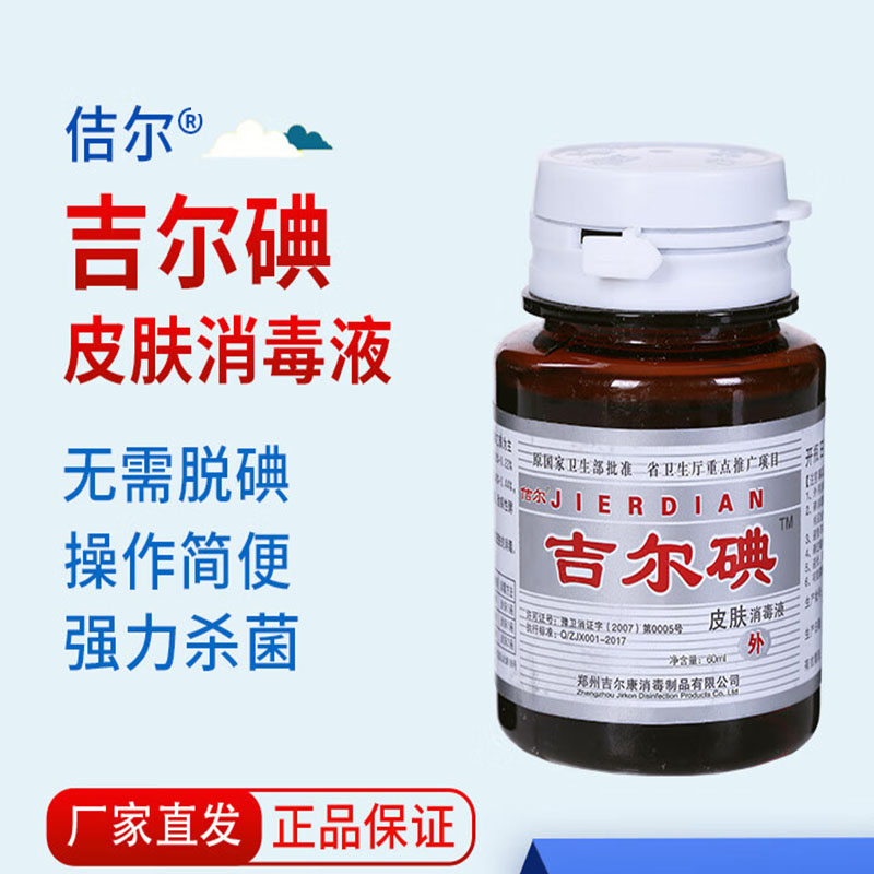 吉尔碘牌皮肤消毒液 60ml*12瓶/组