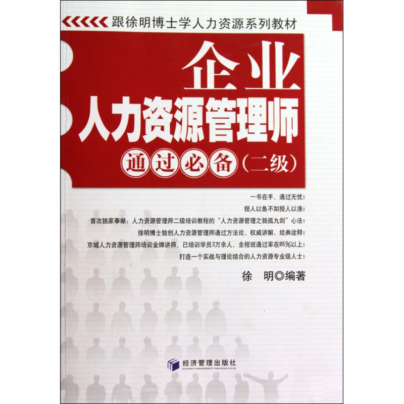 醉染图书企业人力资源管理师通过(二级)9787509609187高清大图