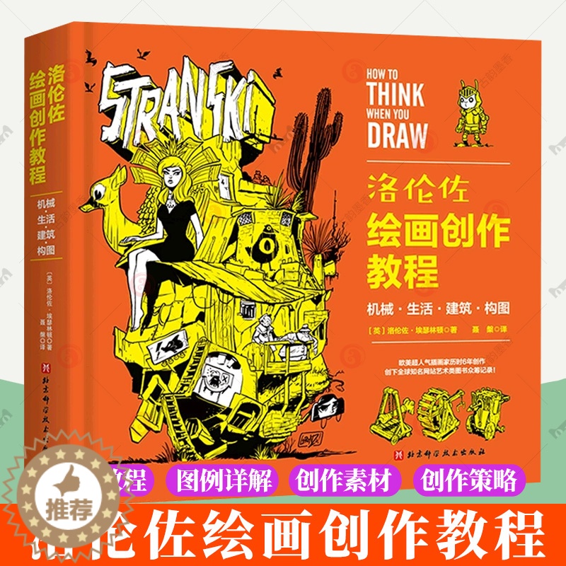 [醉染正版]洛伦佐绘画创作教程 机械生活建筑构图 构图技巧与场景 透视与整体设计 百科全书式绘画教程书籍 北京科学技术出高清大图