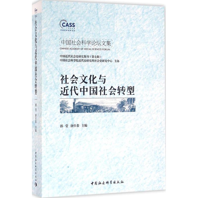 正版新书】社会文化与近代中国社会转型郭莹9787516173855