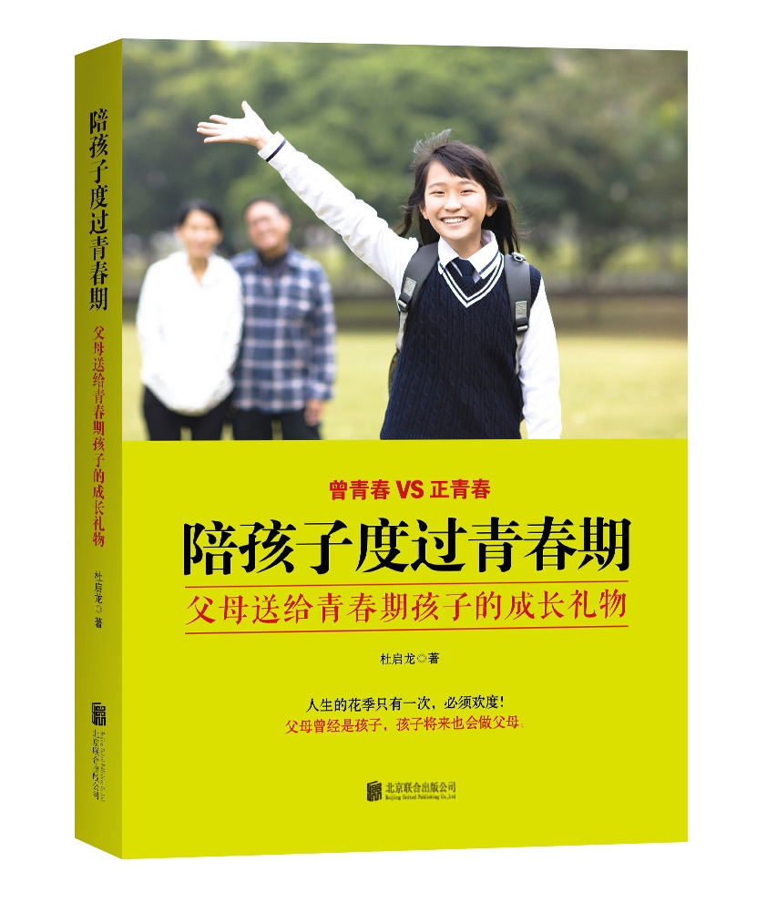 [正版]新书 陪孩子陪孩子度过青春期 父母送给青春期孩子的成长礼物 人生的花季只有一次 欢度 家庭教育类书籍 北合出版高清大图