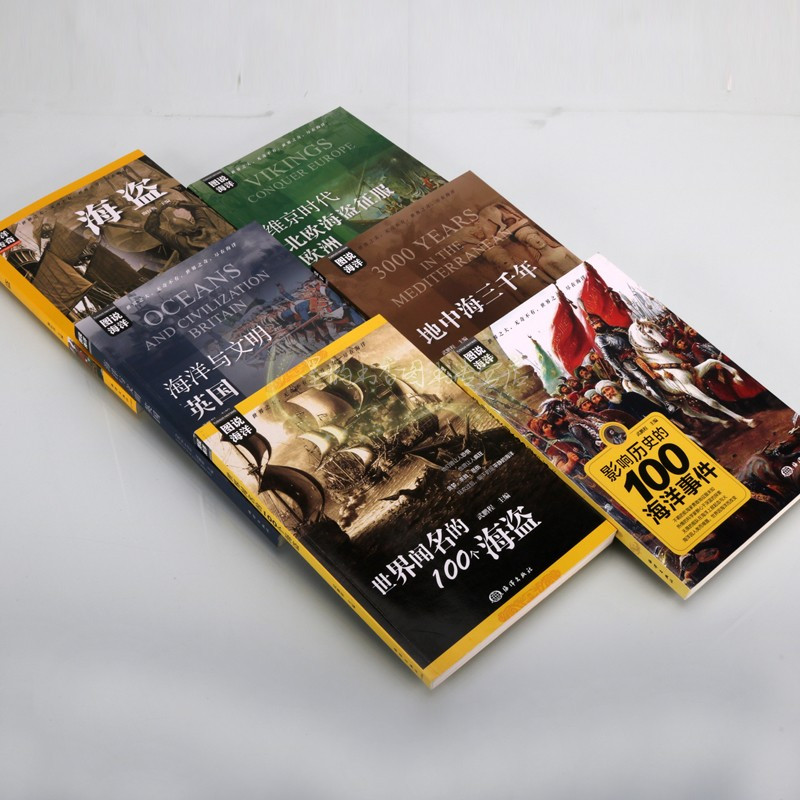 [正版]图说海洋全套6册图解世界闻名的100个海盗海洋战争地中海英国海洋文明世界航海科普历史知识读物太平洋青少年全球地理