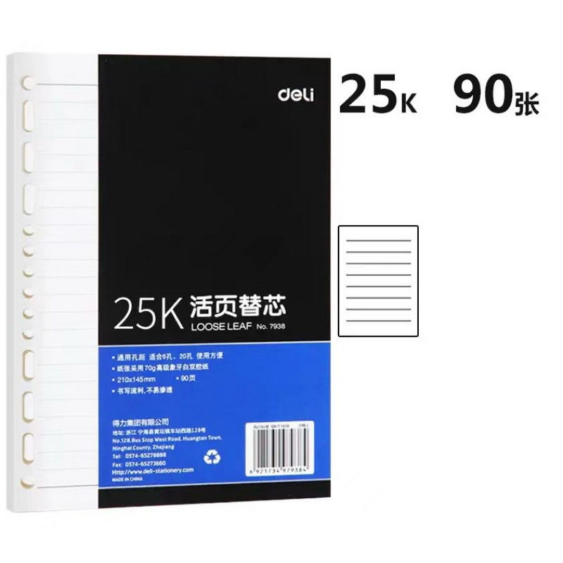 得力(deli)7938 25K90张活页笔记本替芯 适合6孔20孔记事本子*1
