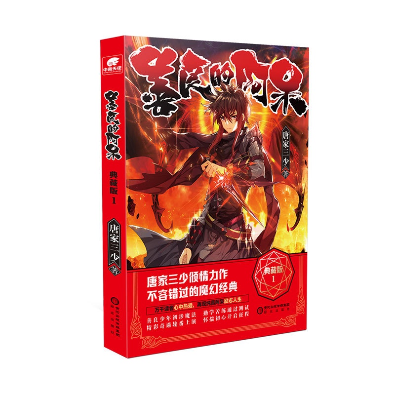 [醉染正版]善良的阿呆典藏版1 原名善良的死神 唐家三少斗罗大陆绝世唐门龙王传说斗罗系列第五部魔幻经典玄幻小说书高清大图