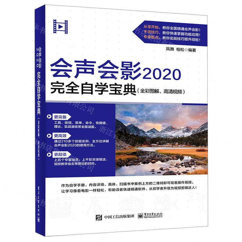 [N]会声会影2020完全自学宝典(全彩图解高清视频)-9787121411601高清大图