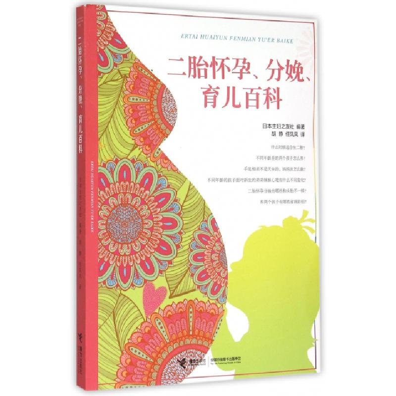 正版新书]二胎怀孕分娩育儿百科日本主妇之友社|译者:胡静//任凤高清大图