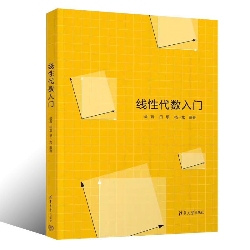 [正版]线性代数入门 梁鑫 田垠 杨一龙 清华大学出版社 公共基础课线性代数大学数学书籍高清大图