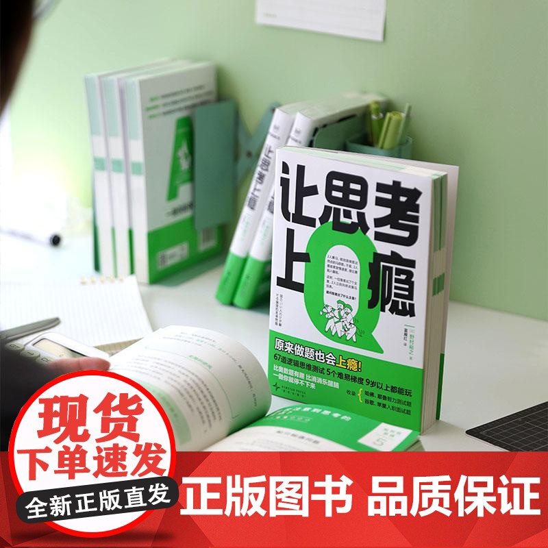 [央视网]让思考上瘾 风靡日本的逻辑思维游戏书 67道逻辑思维测试 5个难易梯度 9岁以上都能玩 原来做题也会上瘾 WX高清大图