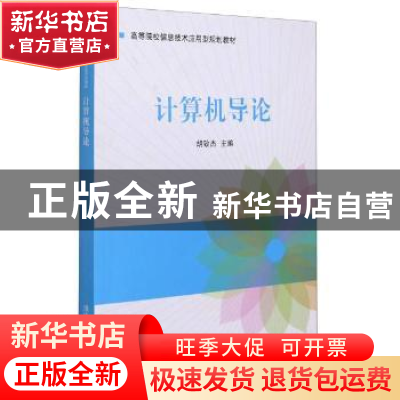 正版 计算机导论 编者:胡致杰|责编:左卫霞 清华大学出版社 97873