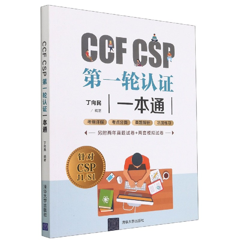 音像CCFCSP轮认一本通丁向民著