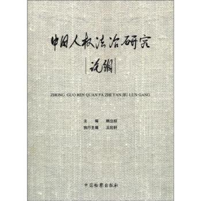正版新书]中国人权法治研究论纲韩立权9787510206214高清大图