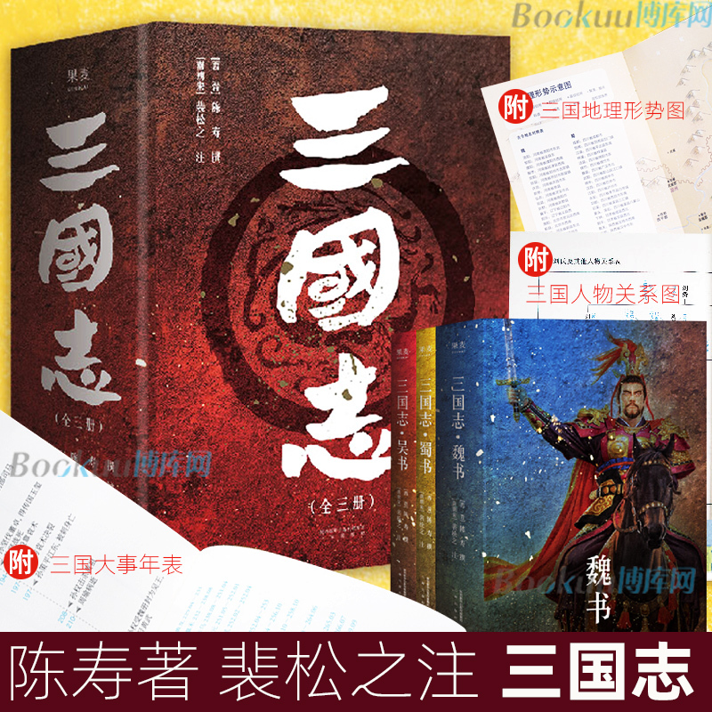 [正版]赠三国地理形势图+人物关系表+大事年表三国志原著书籍 易中天亲题书名 陈寿著裴松之注中国古代史通史 历史类书籍